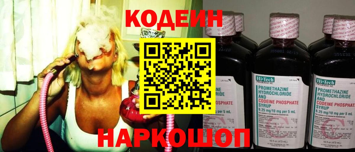 Кодеиновый сироп Lean Purple Drank  Вход с VPN  Codein Purple Drank  Саяногорск 